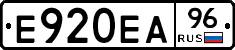 Е920ЕА96 - 