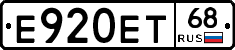 Е920ЕТ68 - 