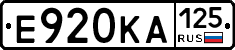 Е920КА125 - 