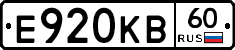 Е920КВ60 - 