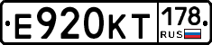 Е920КТ178 - 