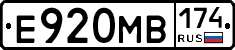 Е920МВ174 - 