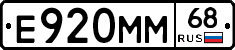 Е920ММ68 - 