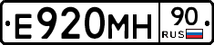 Е920МН90 - 