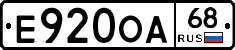 Е920ОА68 - 