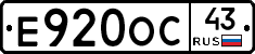 Е920ОС43 - 