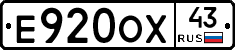Е920ОХ43 - 