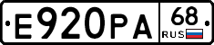 Е920РА68 - 