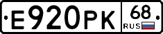 Е920РК68 - 
