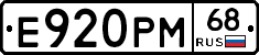 Е920РМ68 - 