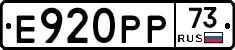 Е920РР73 - 