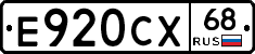 Е920СХ68 - 