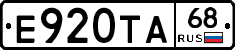 Е920ТА68 - 