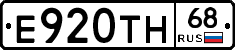 Е920ТН68 - 