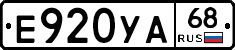 Е920УА68 - 