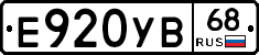 Е920УВ68 - 