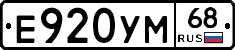 Е920УМ68 - 