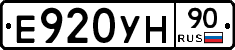 Е920УН90 - 