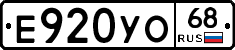 Е920УО68 - 