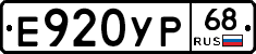 Е920УР68 - 