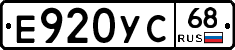 Е920УС68 - 