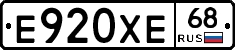 Е920ХЕ68 - 