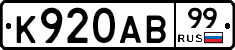 К920АВ99 - 