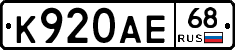 К920АЕ68 - 