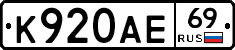 К920АЕ69 - 