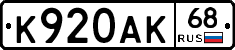 К920АК68 - 