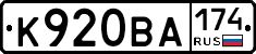 К920ВА174 - 