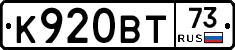 К920ВТ73 - 