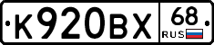 К920ВХ68 - 