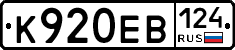 К920ЕВ124 - 