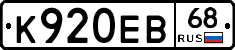 К920ЕВ68 - 