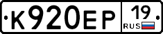 К920ЕР19 - 