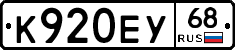 К920ЕУ68 - 