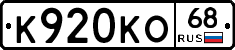 К920КО68 - 