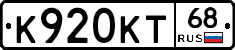 К920КТ68 - 