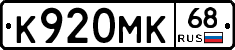 К920МК68 - 