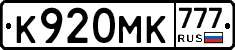 К920МК777 - 
