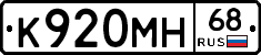 К920МН68 - 