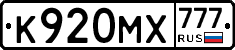 К920МХ777 - 