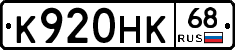 К920НК68 - 