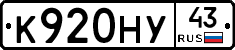 К920НУ43 - 