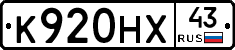 К920НХ43 - 