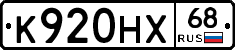 К920НХ68 - 