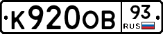 К920ОВ93 - 