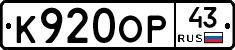 К920ОР43 - 