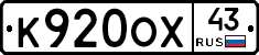 К920ОХ43 - 